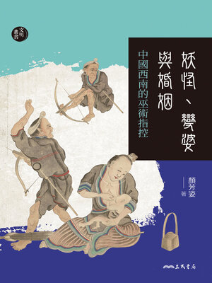 cover image of 妖怪、變婆與婚姻 (Monsters, Sax Biinv, and Marriage)